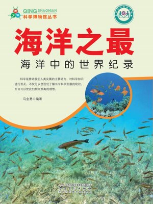 cover image of 海洋之最